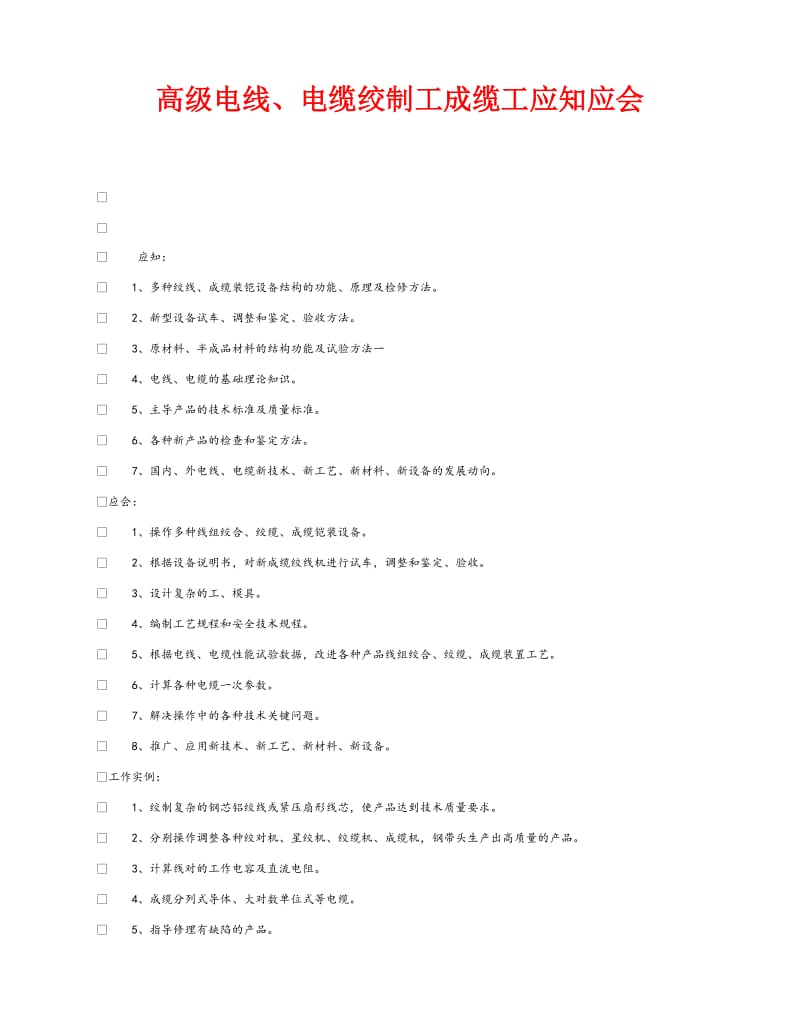 《安全管理》之高级电线、电缆绞制工成缆工应知应会.doc_第1页