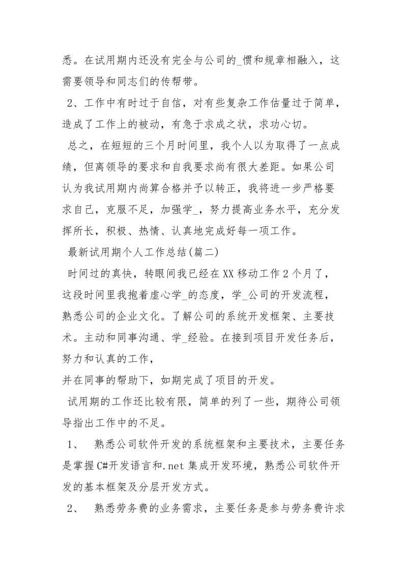 员工试用期简短个人总结工作总结.docx_第3页