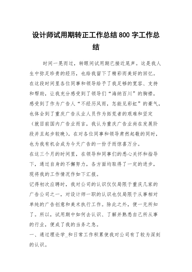 设计师试用期转正工作总结800字工作总结.docx_第1页