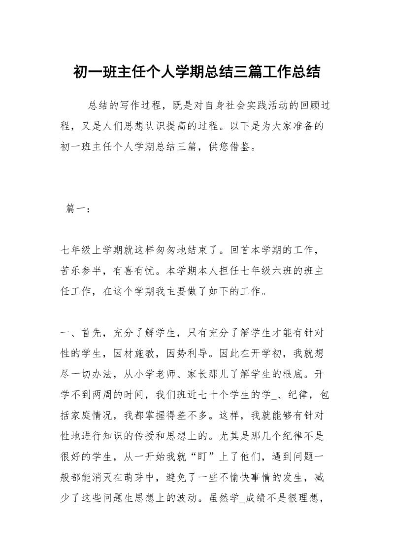 初一班主任个人学期总结三篇工作总结.docx_第1页