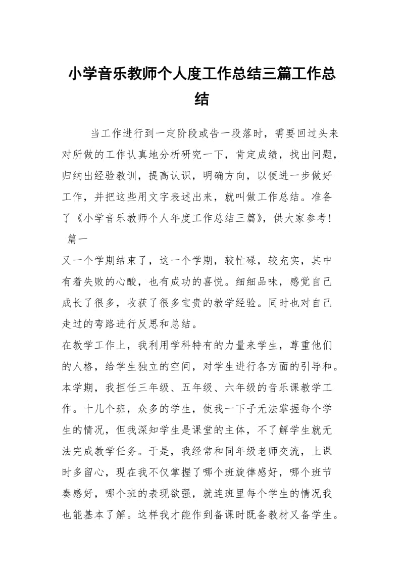 小学音乐教师个人度工作总结三篇工作总结.docx_第1页