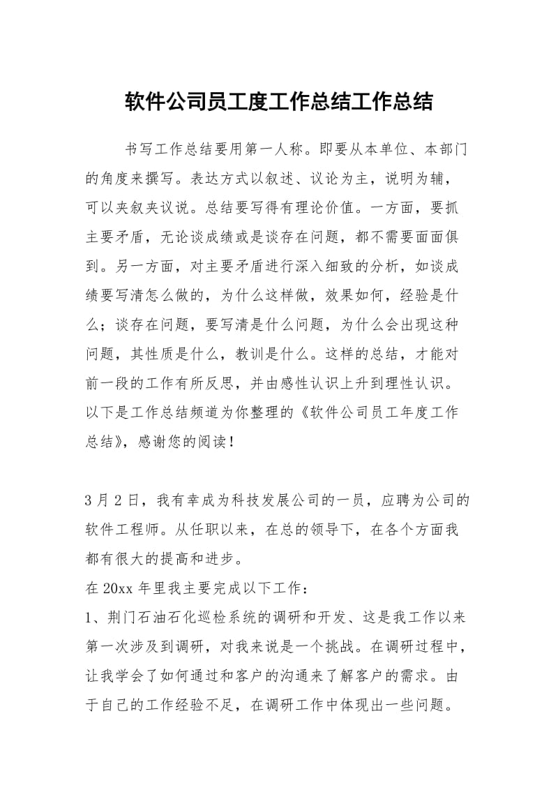 软件公司员工度工作总结工作总结.docx_第1页