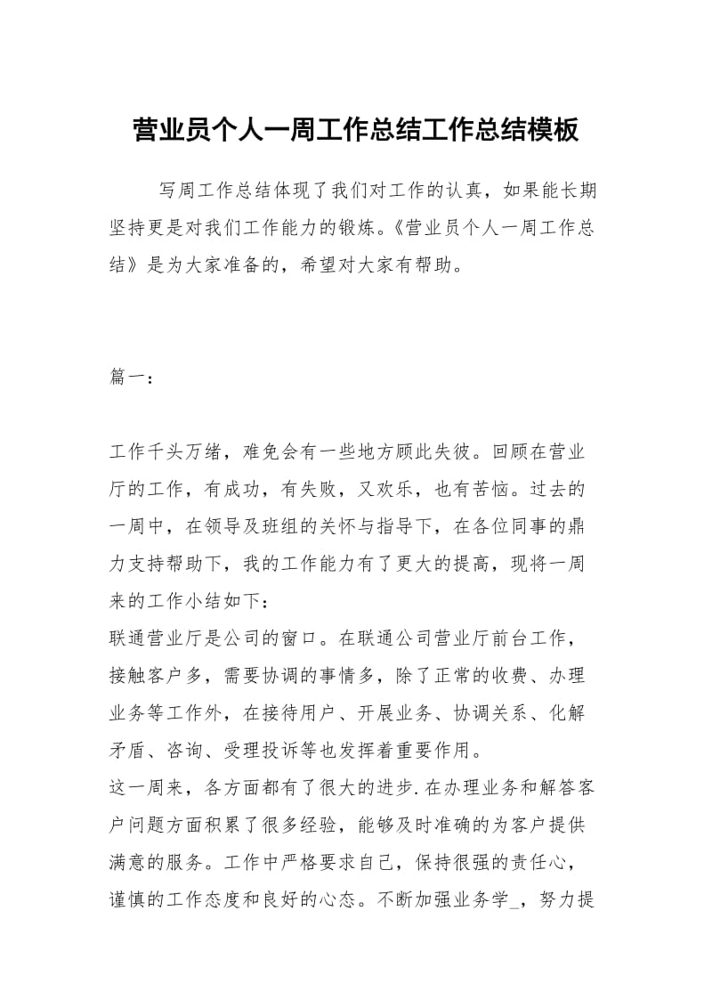 营业员个人一周工作总结工作总结模板.docx_第1页