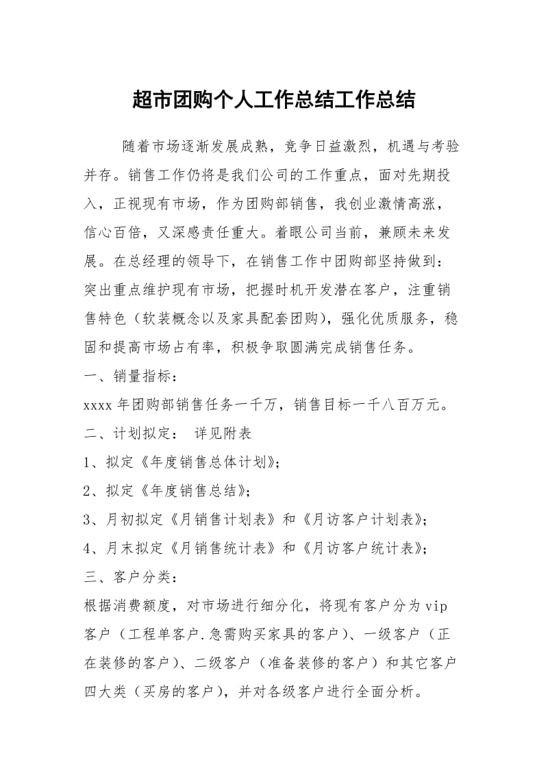 超市团购个人工作总结工作总结.docx_第1页