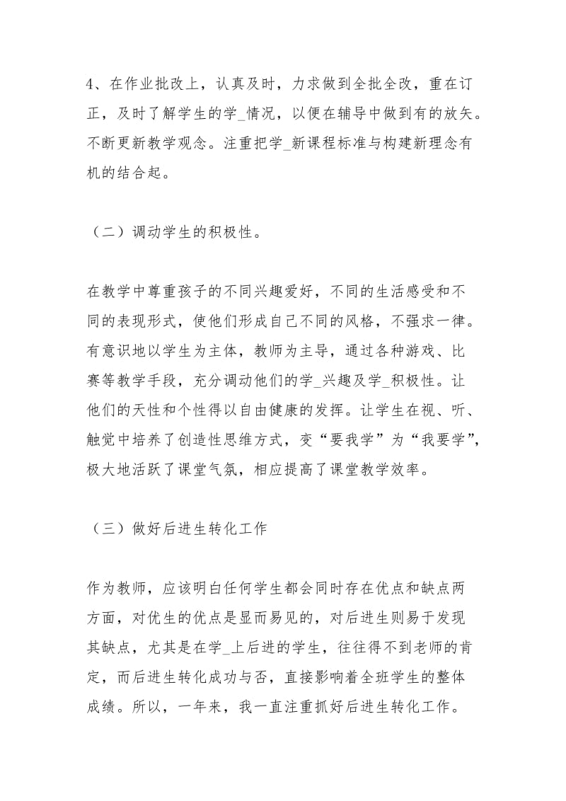 六级教师度个人总结汇报工作总结.docx_第3页