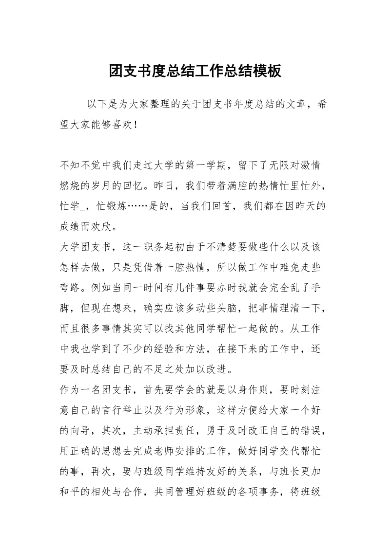 团支书度总结工作总结模板.docx_第1页