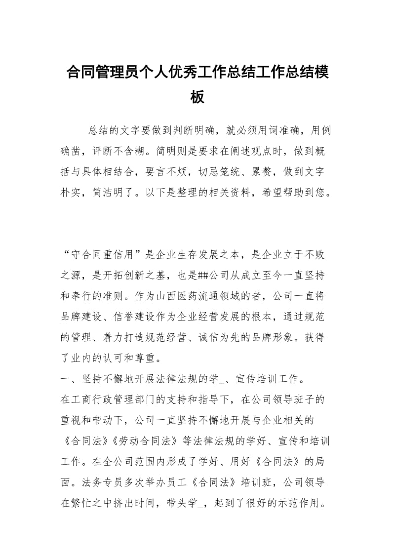 合同管理员个人优秀工作总结工作总结模板.docx_第1页