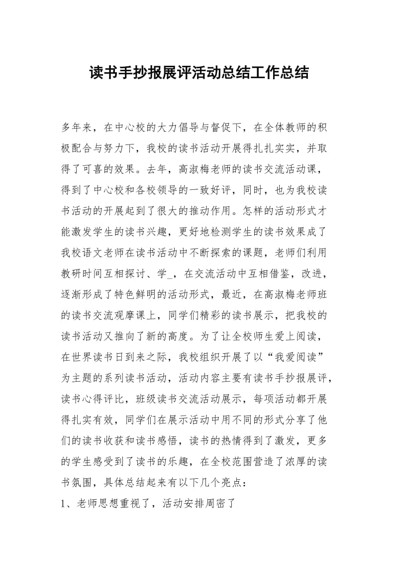 读书手抄报展评活动总结工作总结.docx_第1页