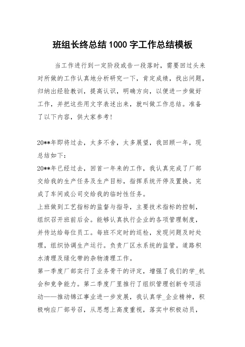 班组长终总结1000字工作总结模板.docx_第1页