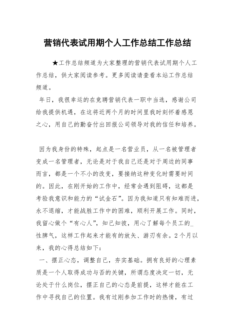 营销代表试用期个人工作总结工作总结.docx_第1页