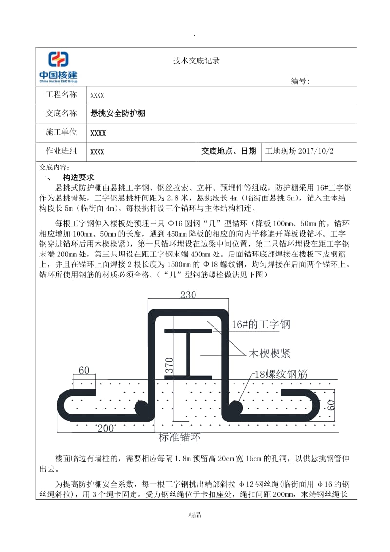 安全防护棚技术交底.doc_第1页