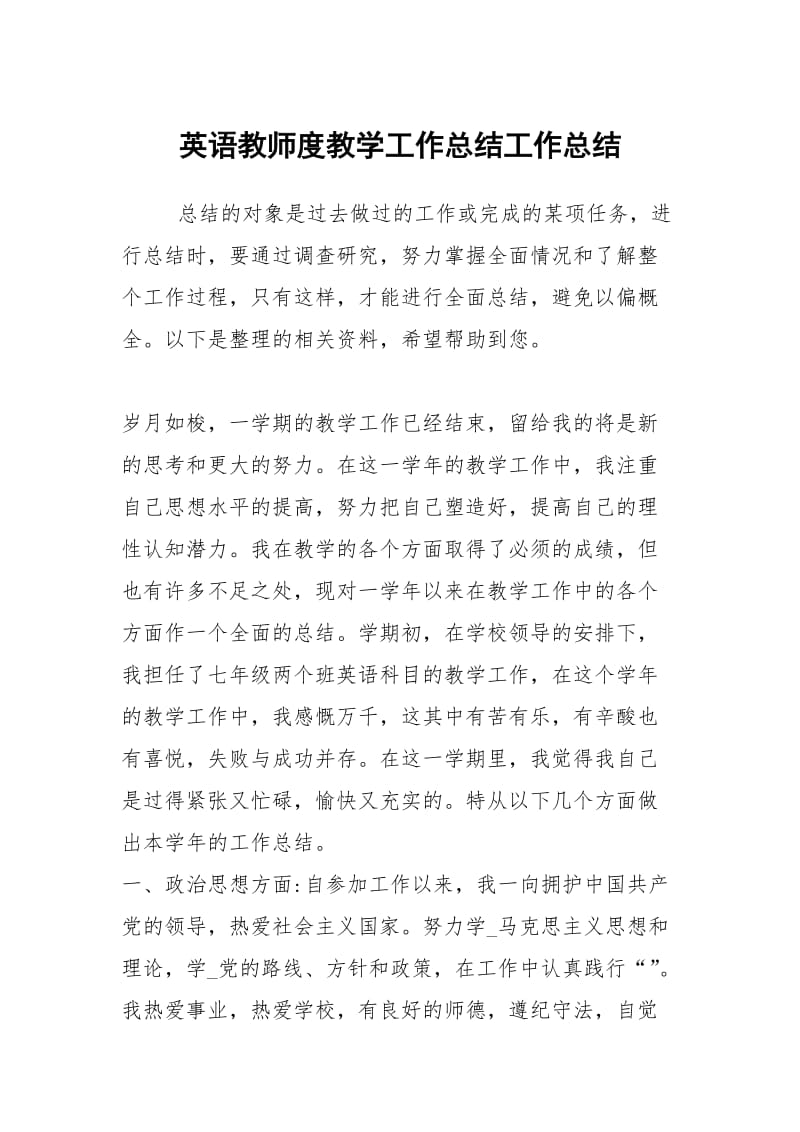 英语教师度教学工作总结工作总结.docx_第1页