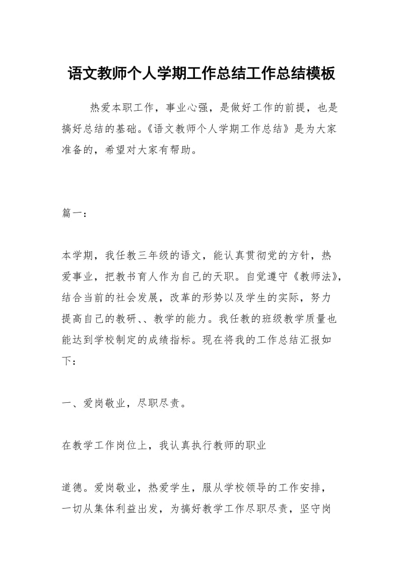 语文教师个人学期工作总结工作总结模板.docx_第1页