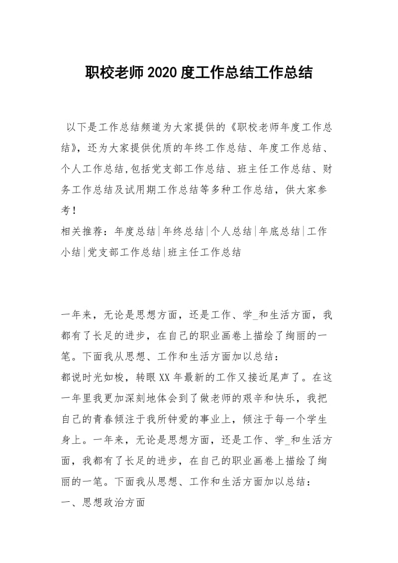 职校老师2020度工作总结工作总结.docx_第1页