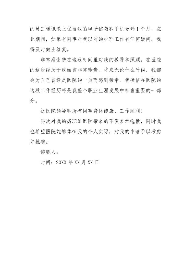 护士的简单辞职报告范文750字.docx_第2页