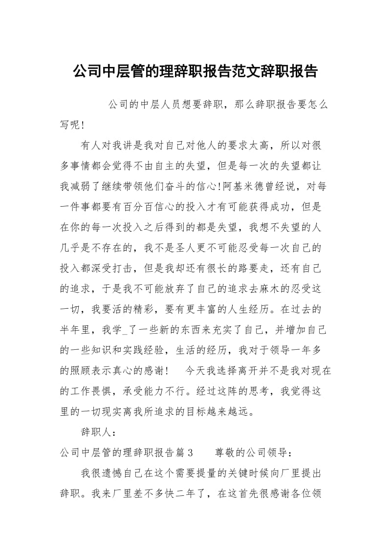 公司中层管的理辞职报告范文.docx_第1页