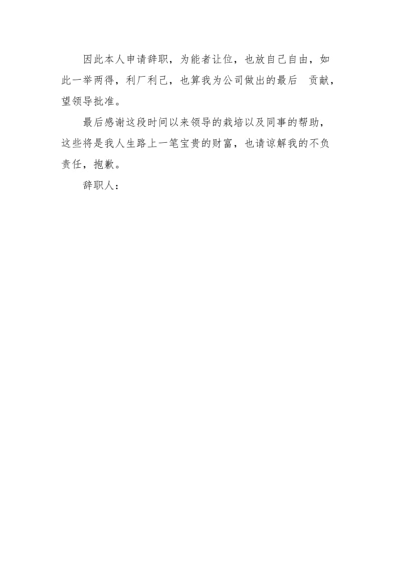 公司中层管的理辞职报告范文.docx_第3页