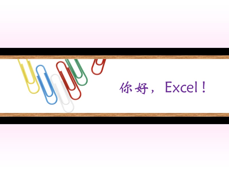 Excel培训课件.ppt_第1页