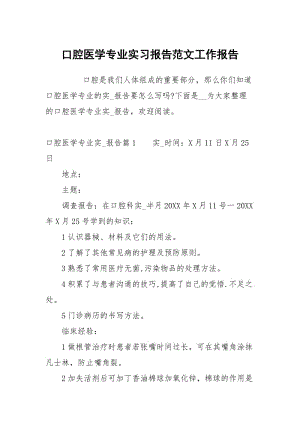 口腔医学专业实习报告范文.docx