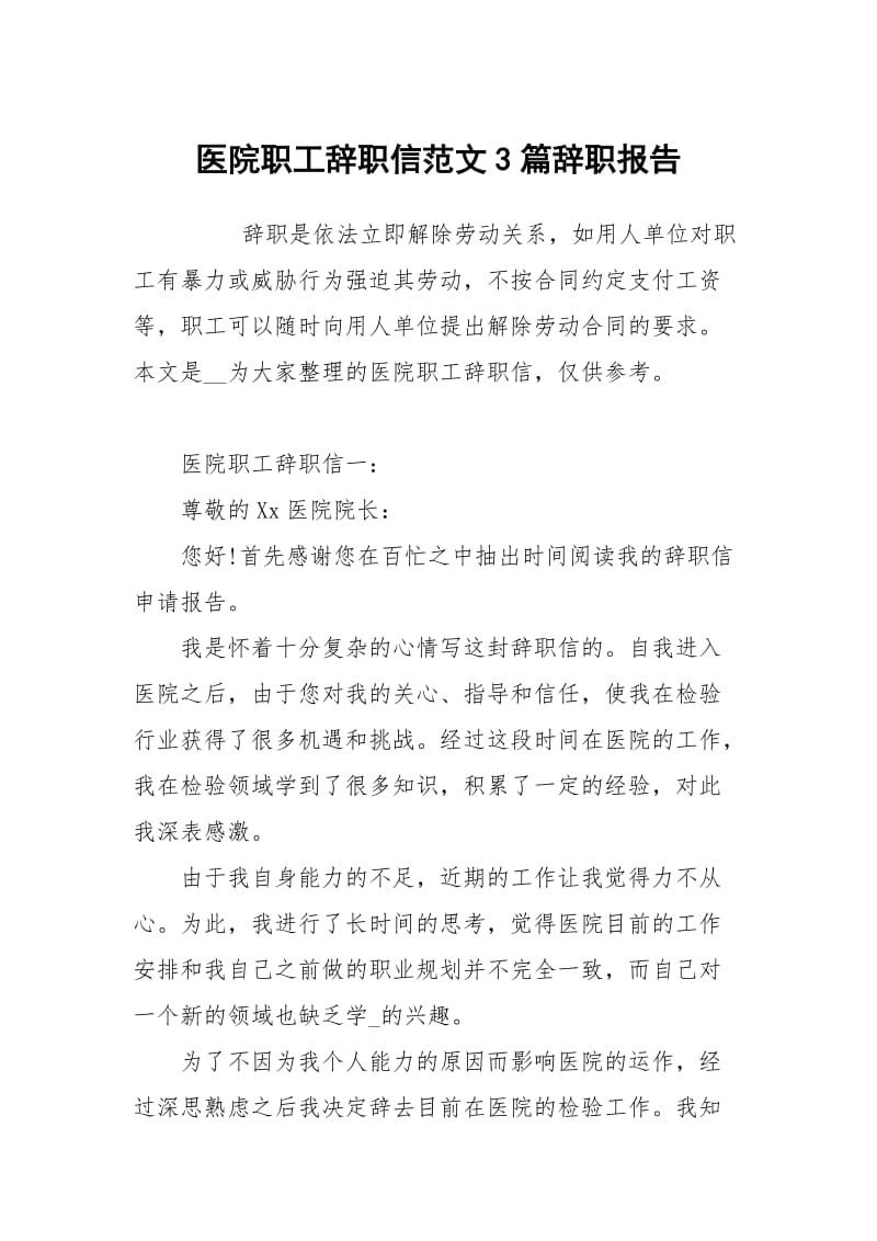 医院职工辞职信范文3篇.docx_第1页