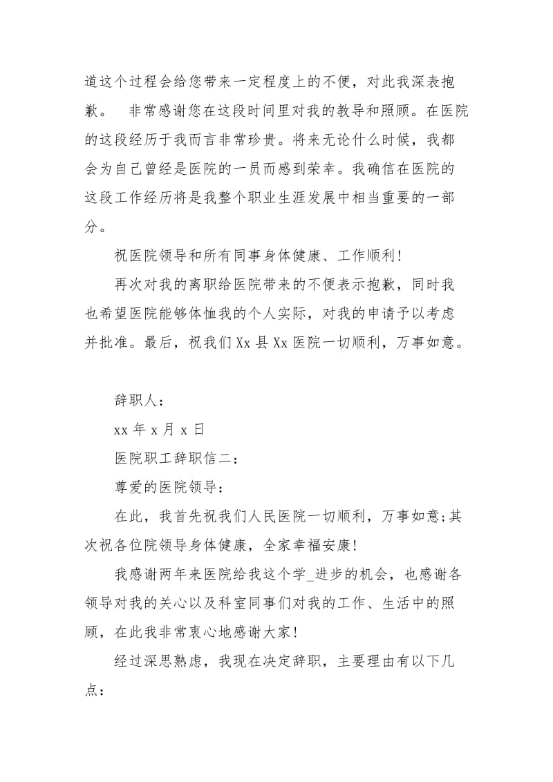 医院职工辞职信范文3篇.docx_第2页