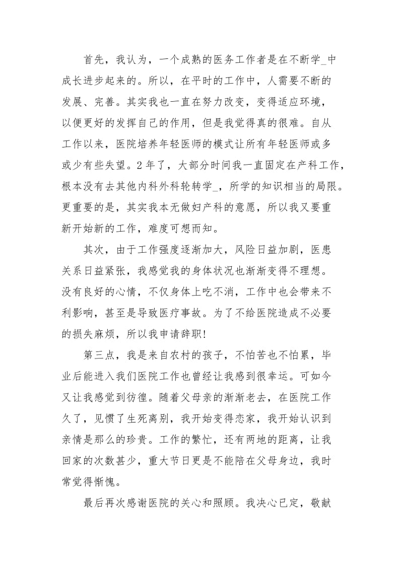 医院职工辞职信范文3篇.docx_第3页