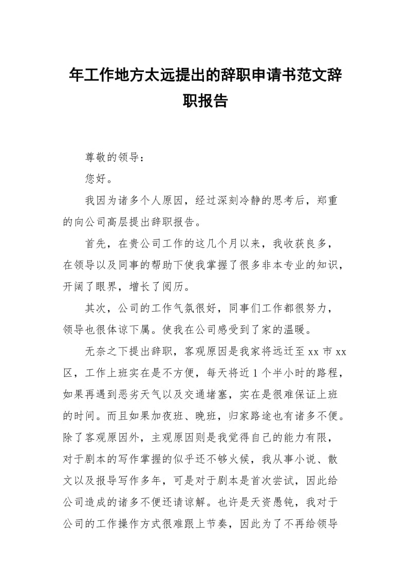 年工作地方太远提出的辞职申请书范文.docx_第1页