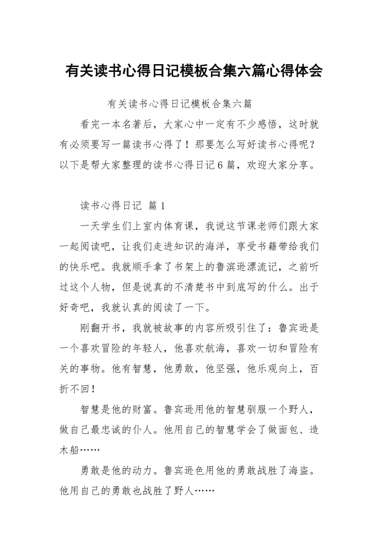 有关读书心得日记模板合集六篇心得体会.docx_第1页