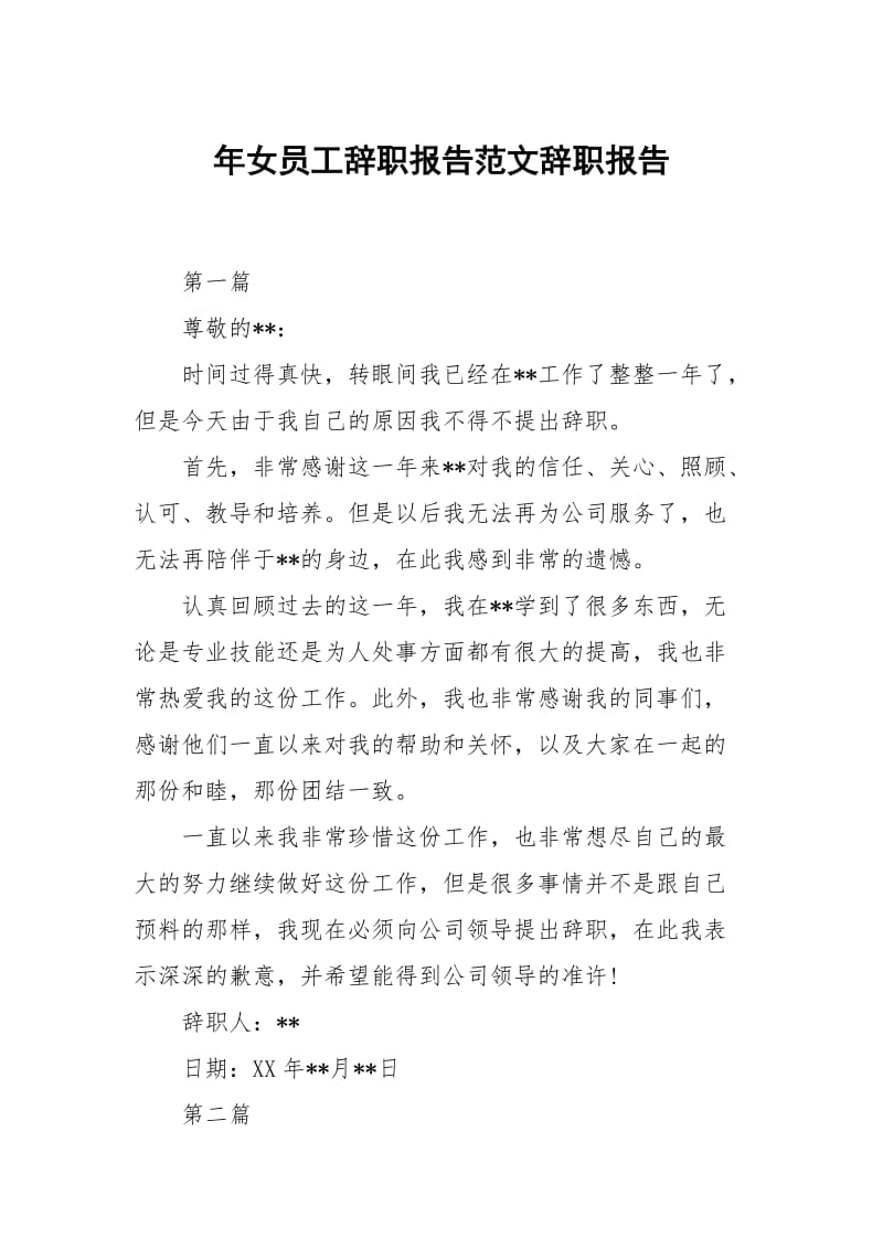 年女员工辞职报告范文.docx_第1页