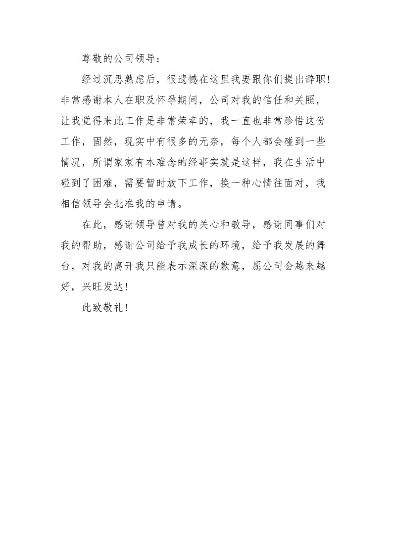 年女员工辞职报告范文.docx_第2页