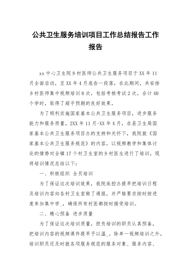 公共卫生服务培训项目工作总结报告.docx_第1页