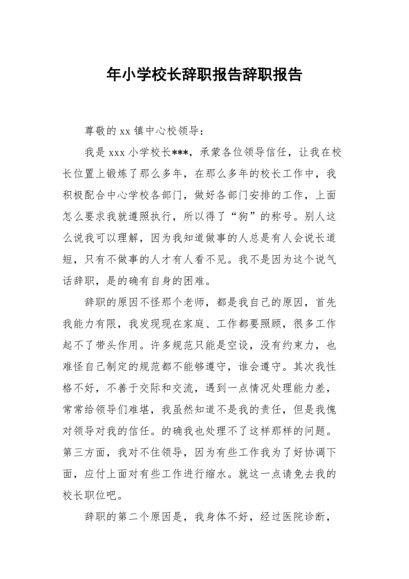 年小学校长辞职报告.docx_第1页