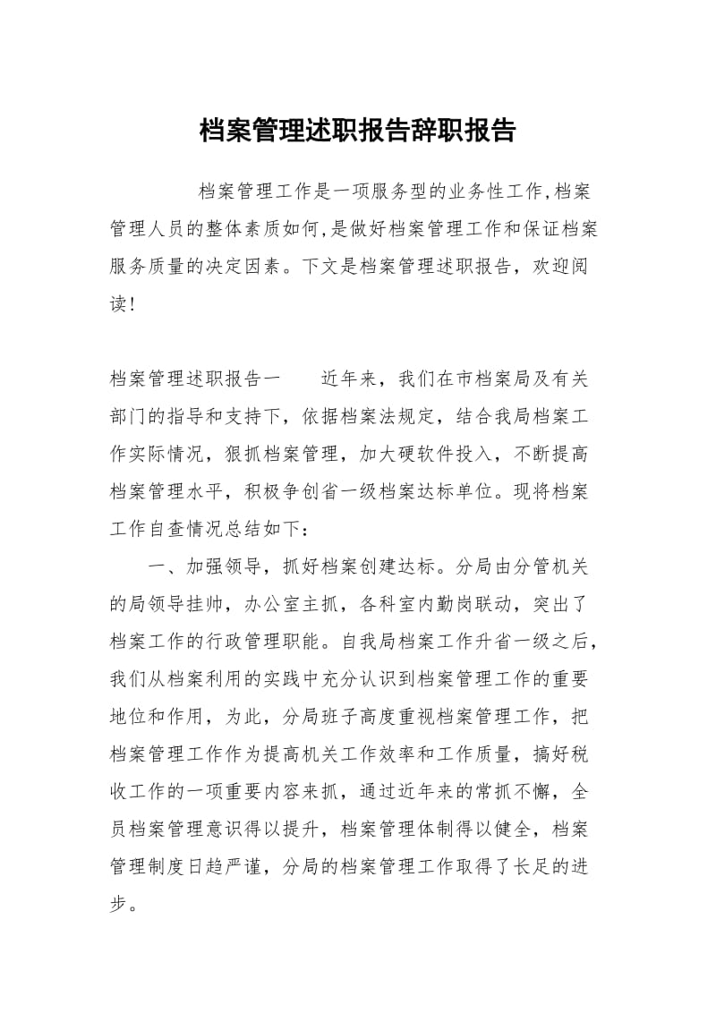 档案管理述职报告.docx_第1页