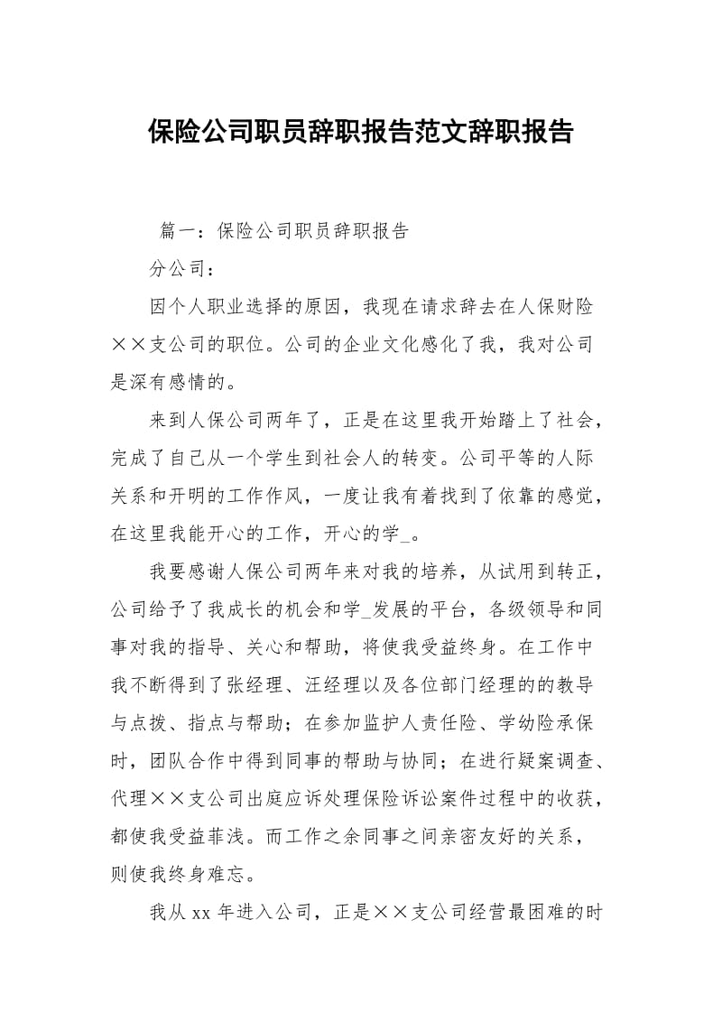 保险公司职员辞职报告范文.docx_第1页