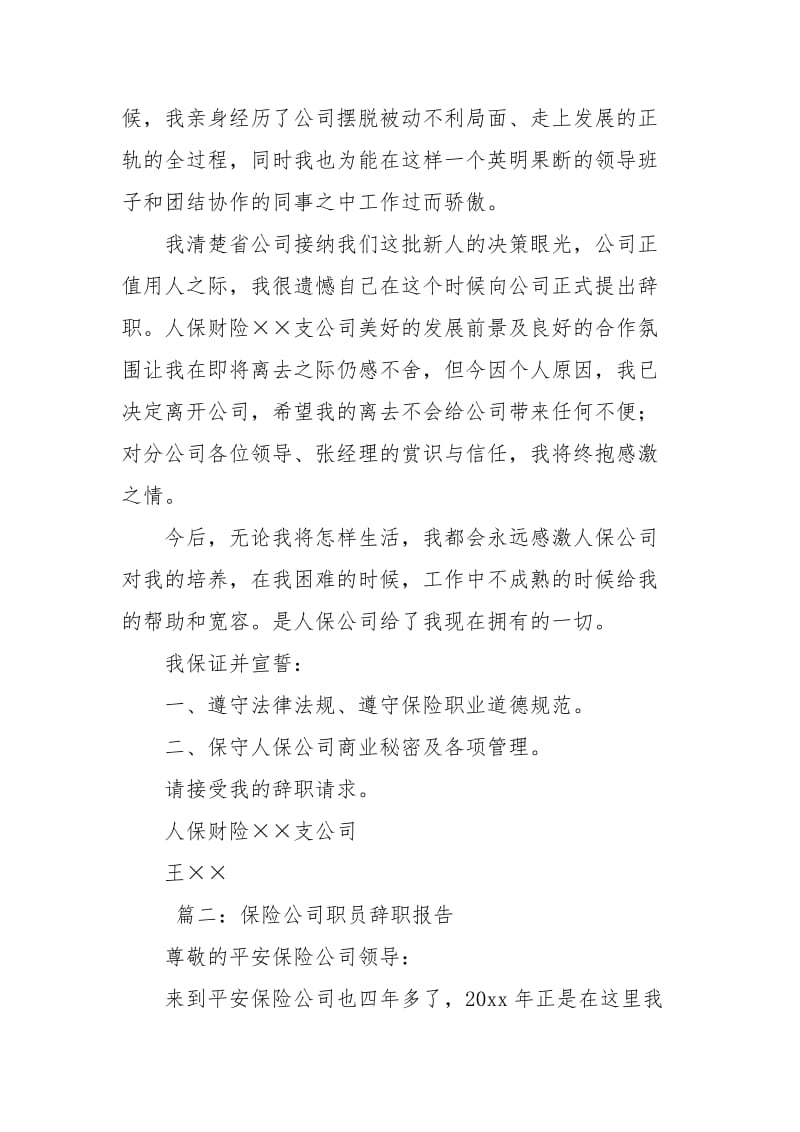 保险公司职员辞职报告范文.docx_第2页