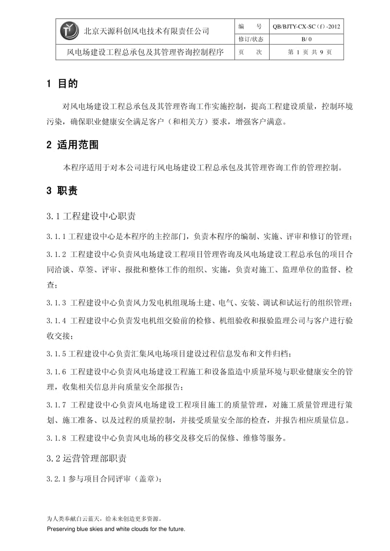 TY29 风电场建设工程总承包及其管理咨询控制程序.pdf_第2页