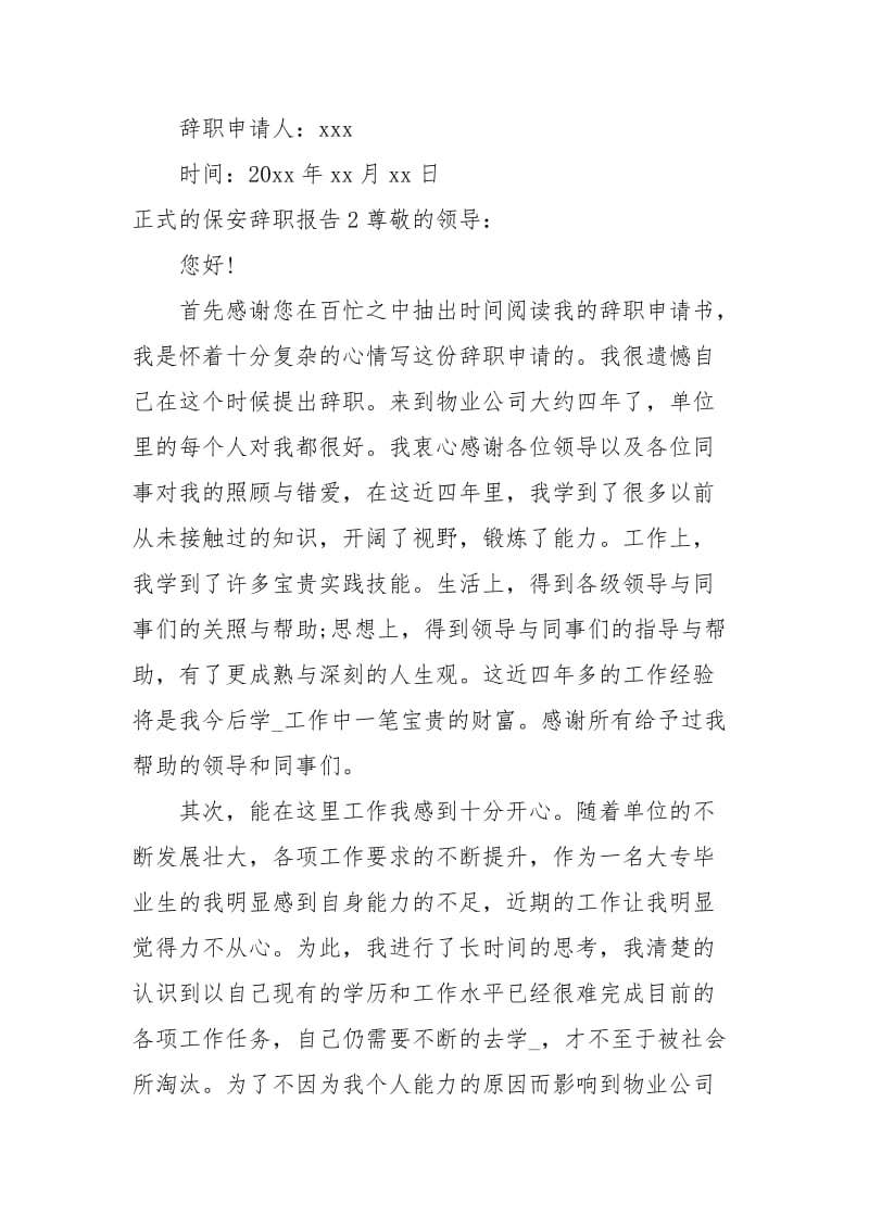 正式的保安辞职报告.docx_第2页