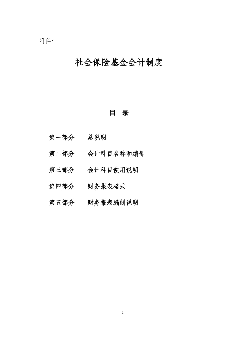 《社会保险基金会计制度》财会〔2017〕28号.pdf_第1页