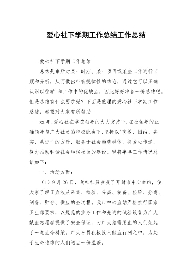 爱心社下学期工作总结.docx_第1页