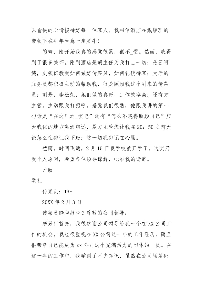 传菜员辞职报告三篇.docx_第2页