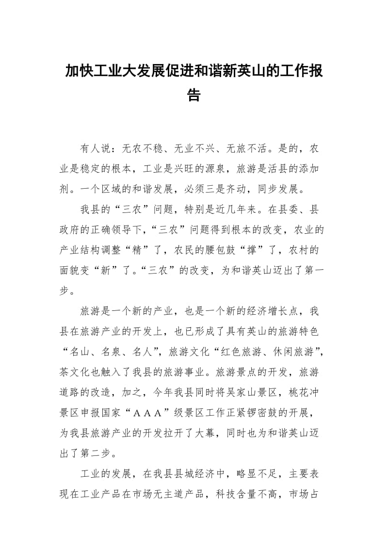 加快工业大发展促进和谐新英山的.docx_第1页