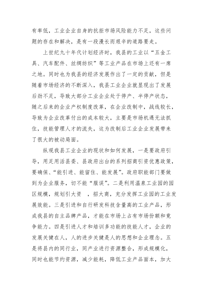 加快工业大发展促进和谐新英山的.docx_第2页