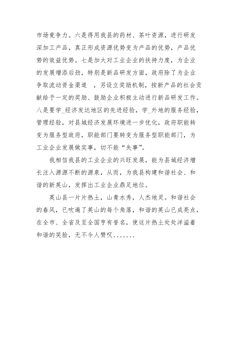 加快工业大发展促进和谐新英山的.docx_第3页