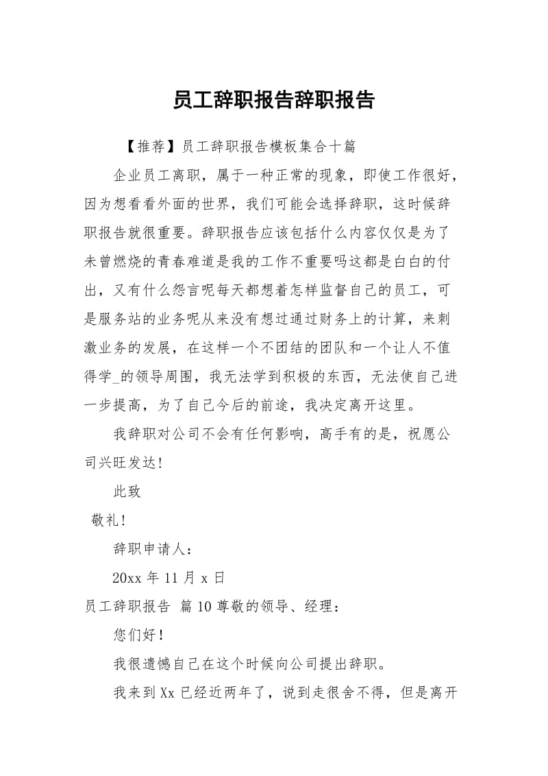 员工辞职报告辞职报告_118.docx_第1页