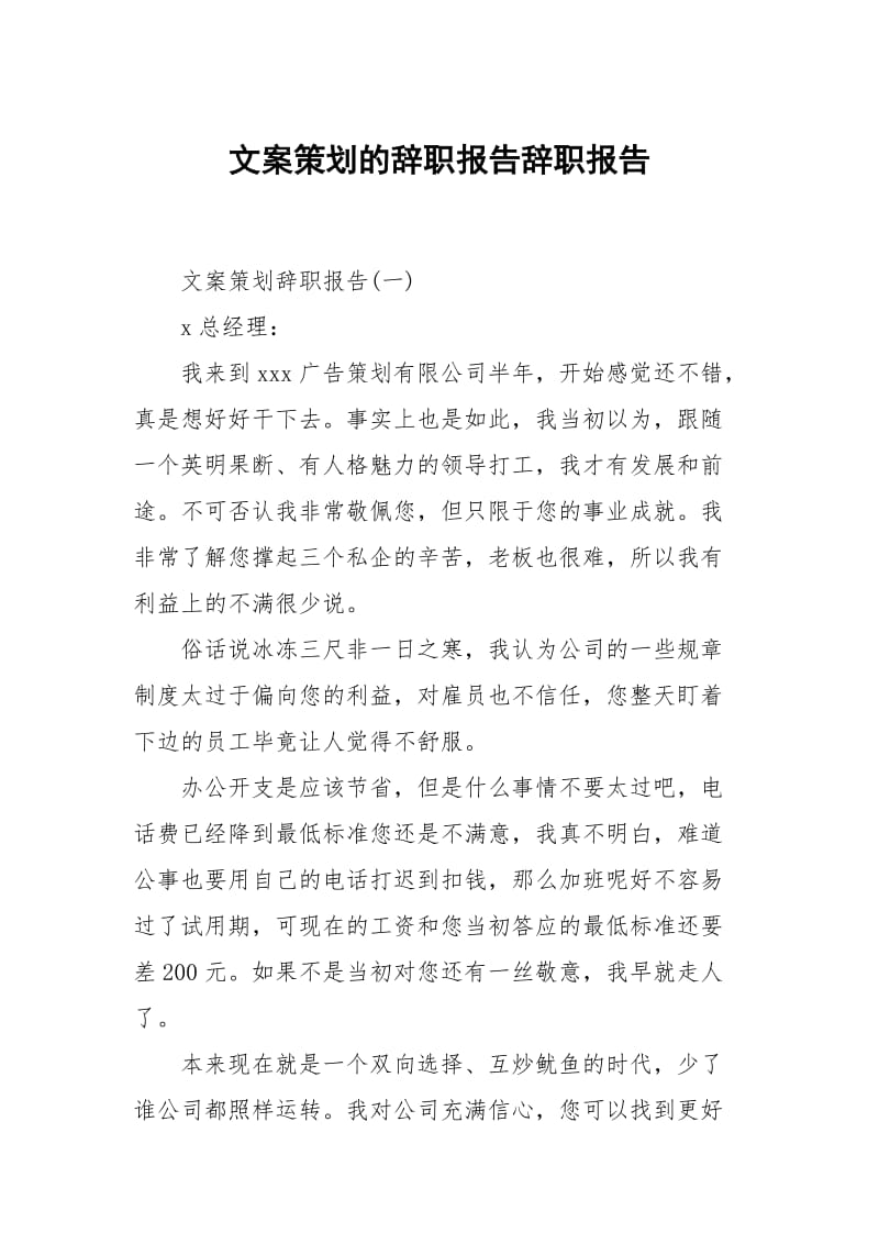 文案策划的辞职报告辞职.docx_第1页