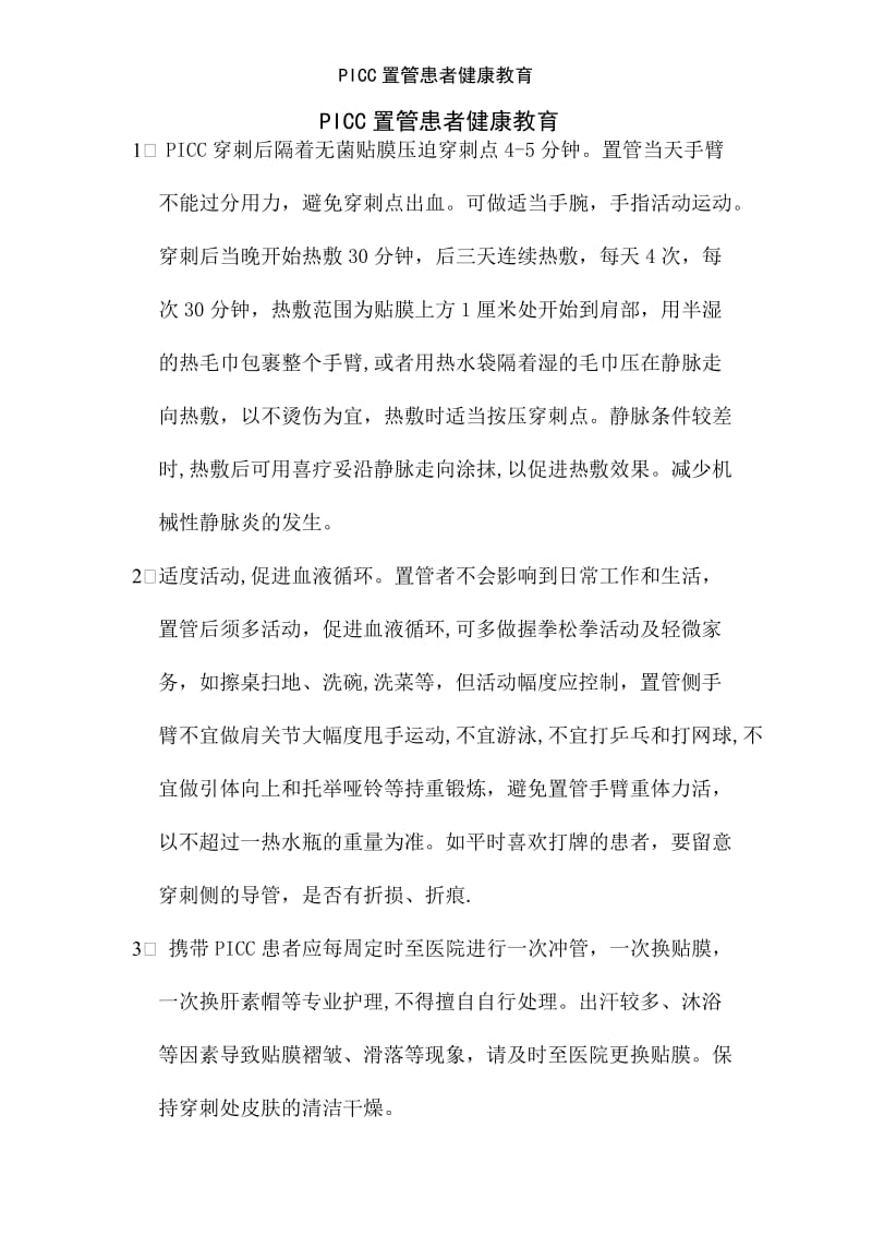 PICC置管患者健康教育.doc_第1页