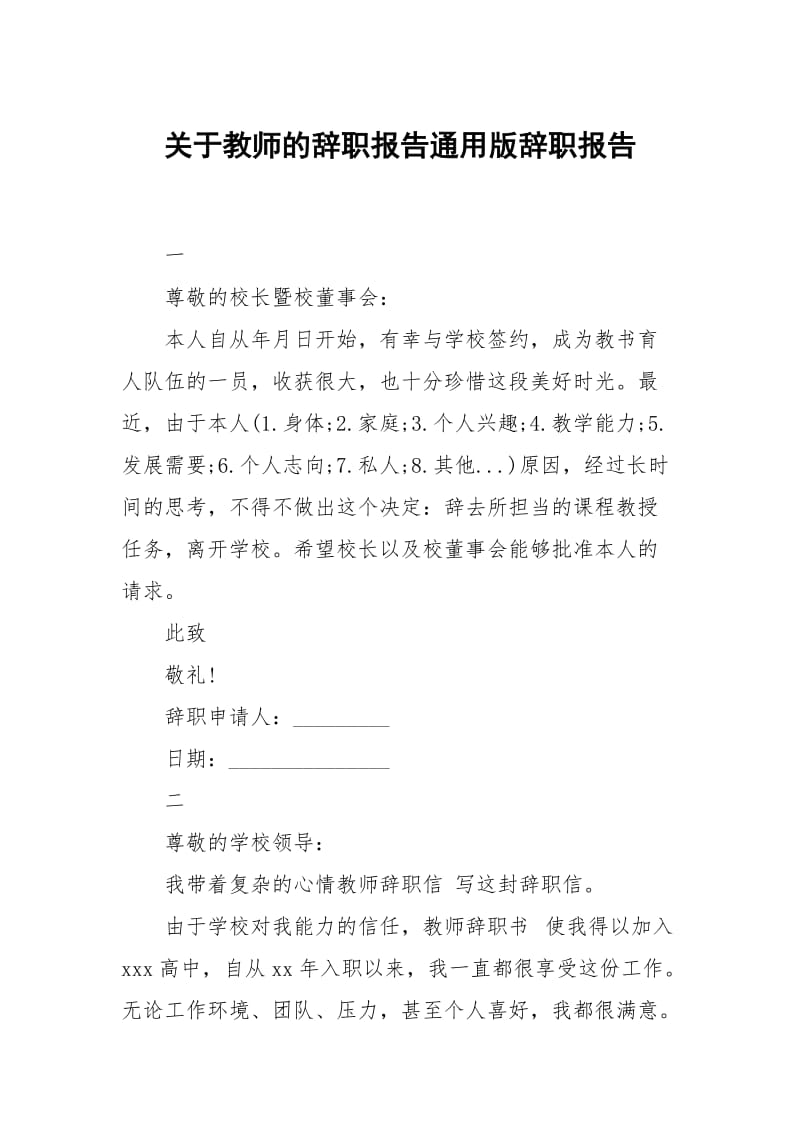 关于教师的辞职报告通用版.docx_第1页