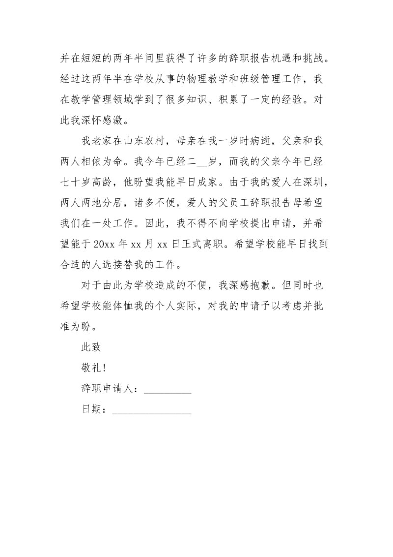 关于教师的辞职报告通用版.docx_第2页