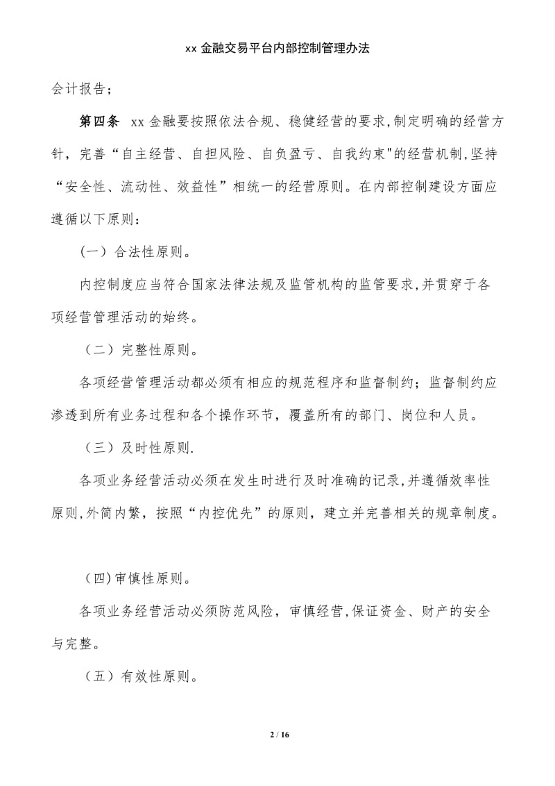 xx金融交易平台内部控制管理办法.doc_第2页