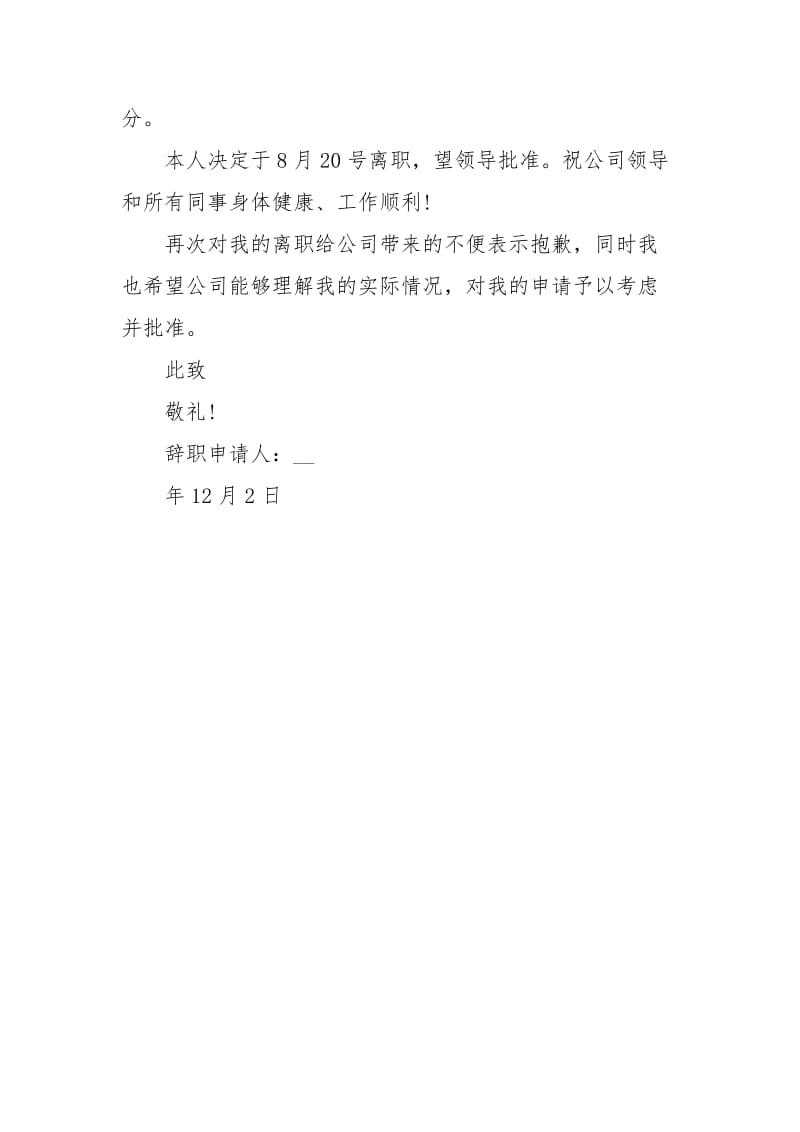 年销售员辞职申请书范文.docx_第2页